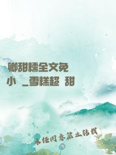 嬌卿甜糯全文免費閱讀 小說